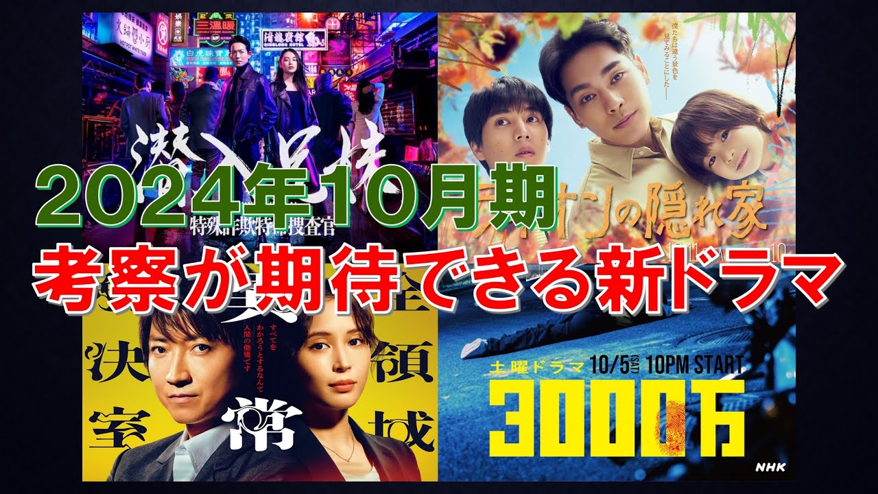 2024年10月期 考察が期待できる新ドラマ【潜入兄妹､ライオンの隠れ家､全領域異常解決室､3000万､オクトー､嘘解きレトリック】