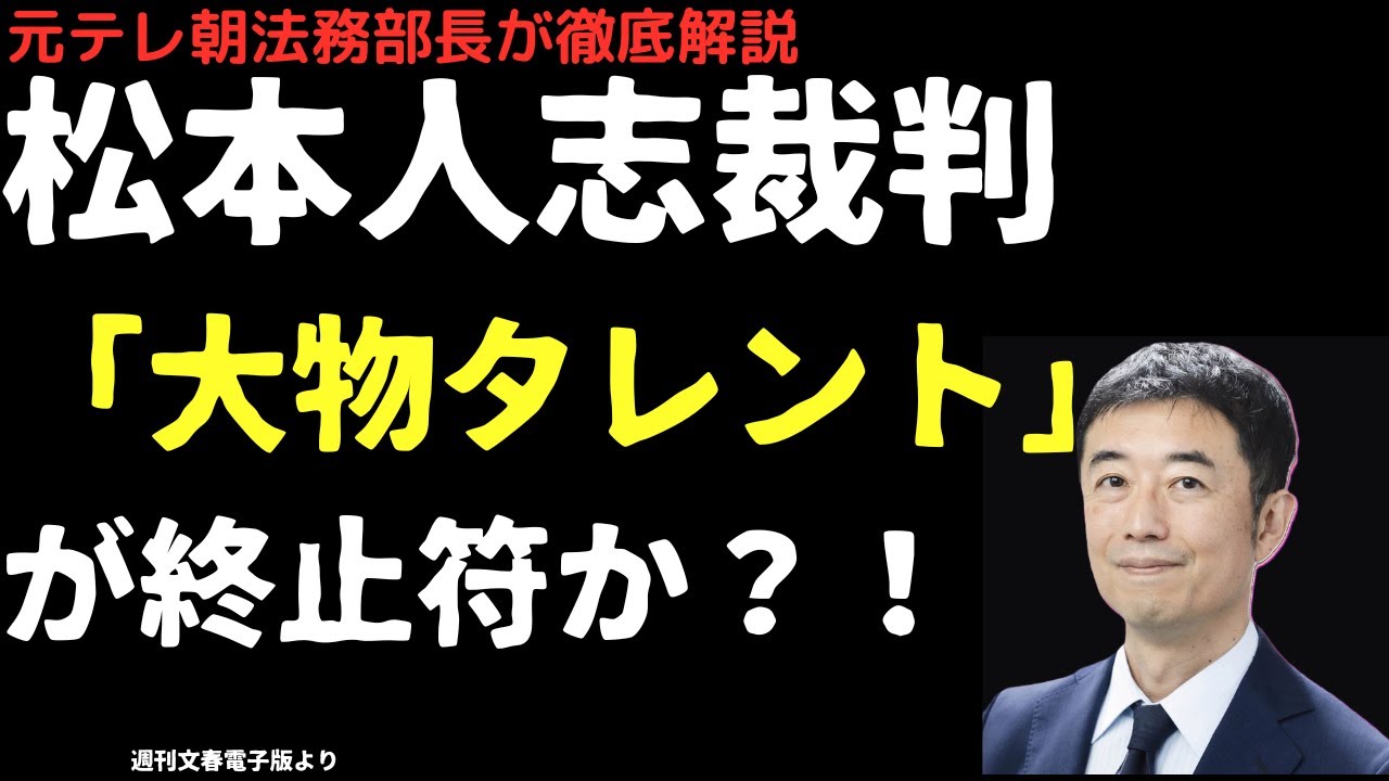松本人志裁判「大物タレント」は訴訟を終わらせるのか？！「黒塗り」された４文字の謎とは？元テレ朝法務部長が徹底検証のポイント