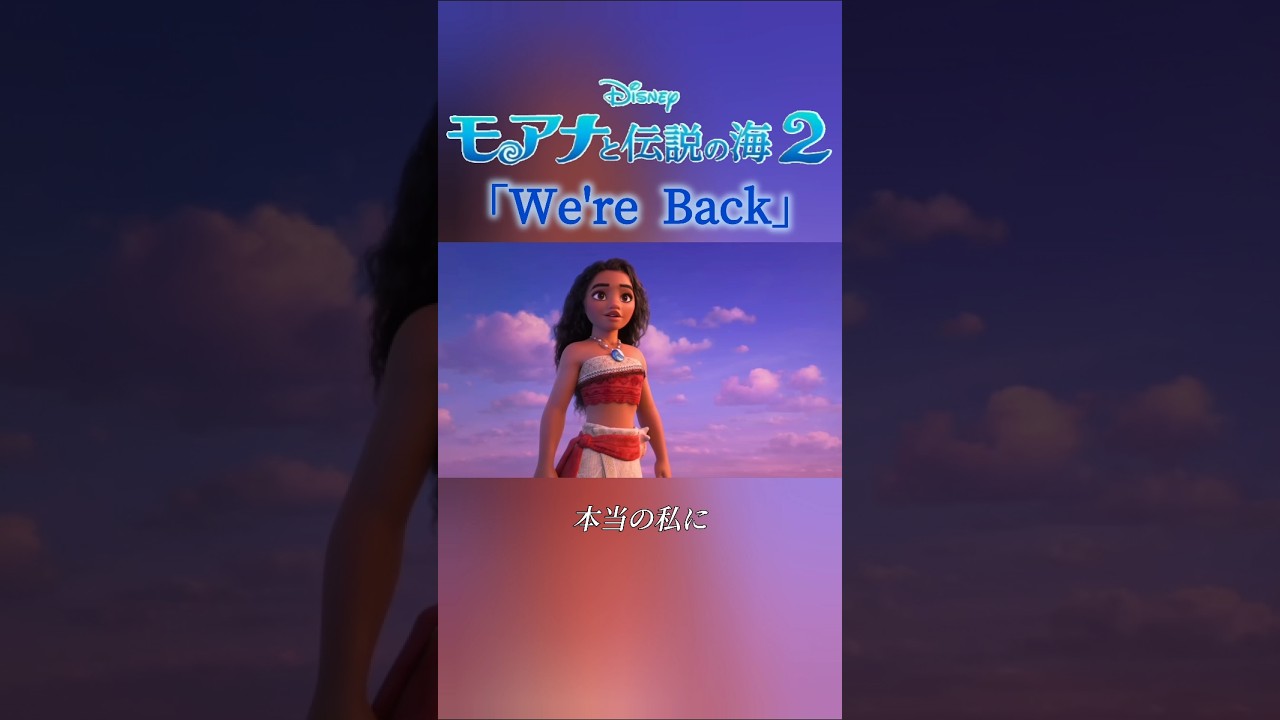 モアナ２ 新曲"We're Back" 日本語字幕付 歌:Auliʻi Cravalho