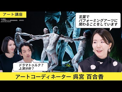 新着- 【パフォーミングアーツを森山未來が深掘り】研究から、フェスティバルや公演の企画・制作まで幅広く活動する・呉宮百合香が登場！