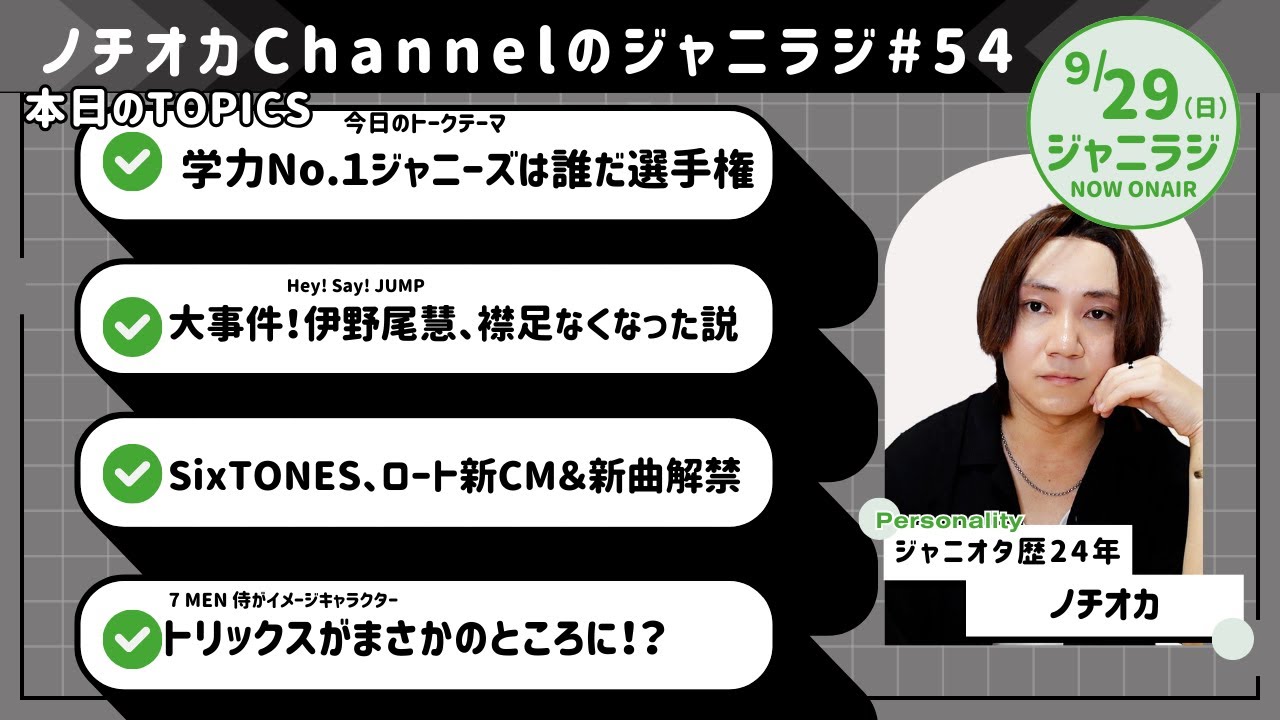 【ジャニラジ#54】伊野尾慧の襟足がなくなった説にショックが隠せない伊野尾慧襟足オタクの話。