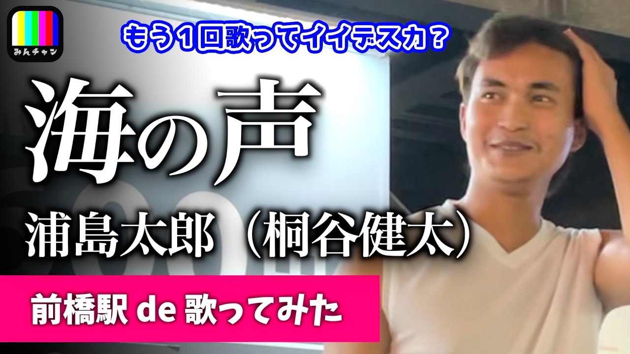 【歌詞付き】海の声 / 浦島太郎（桐谷健太） / covered by 通りすがりのネパール人のお兄さん / 歌ってみた路上ライブ
