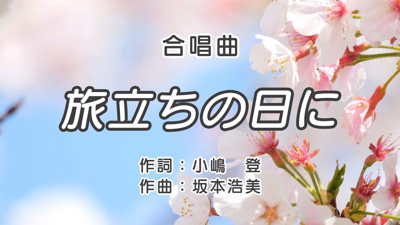 【合唱曲】旅立ちの日に / 歌詞付き / 歌唱練習 / 卒業ソング #合唱 #クラス合唱 #卒業ソング #合唱コンクール