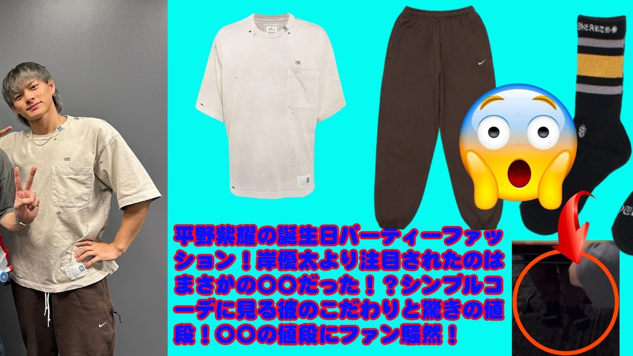 【平野紫耀】平野紫耀の誕生日パーティーファッション！岸優太より注目されたのはまさかの〇〇だった！？シンプルコーデに見る彼のこだわりと驚きの値段！〇〇の値段にファン騒然！