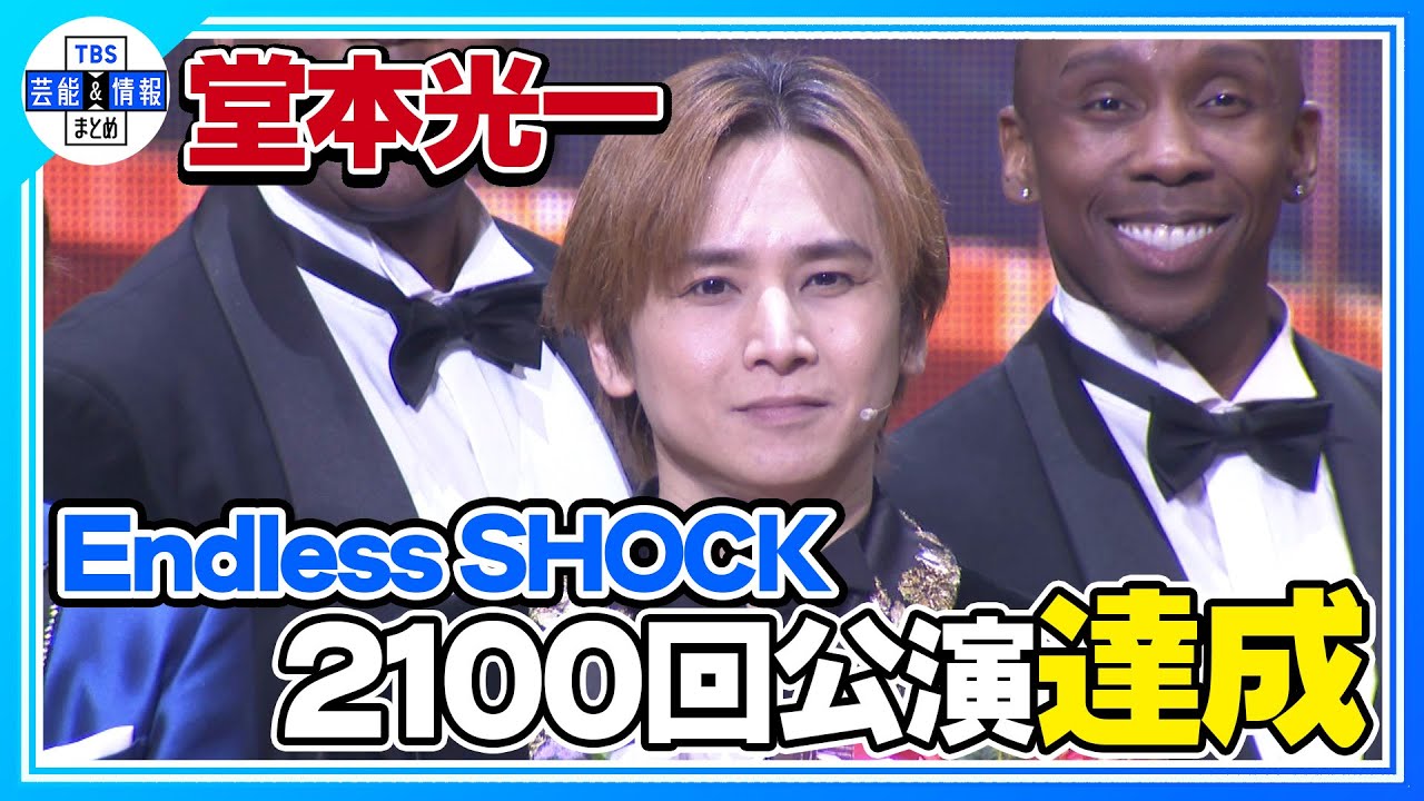 ＜期間限定公開＞【堂本光一】“2101回目にかけたい！” 『Endless SHOCK』2100公演突破！〈カーテンコール〉