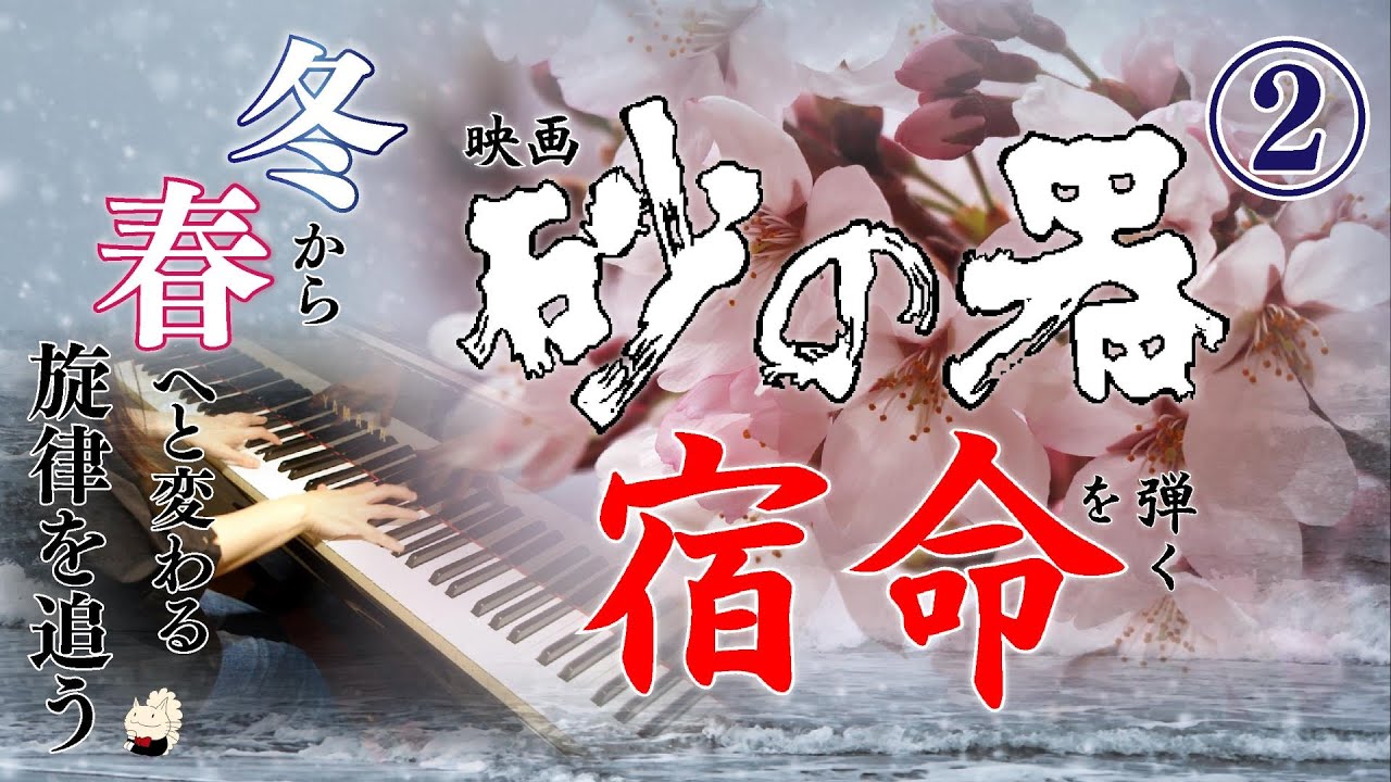 《ピアノ》『映画「砂の器」宿命を弾く②「冬から春へと変わる旋律を追う」編』