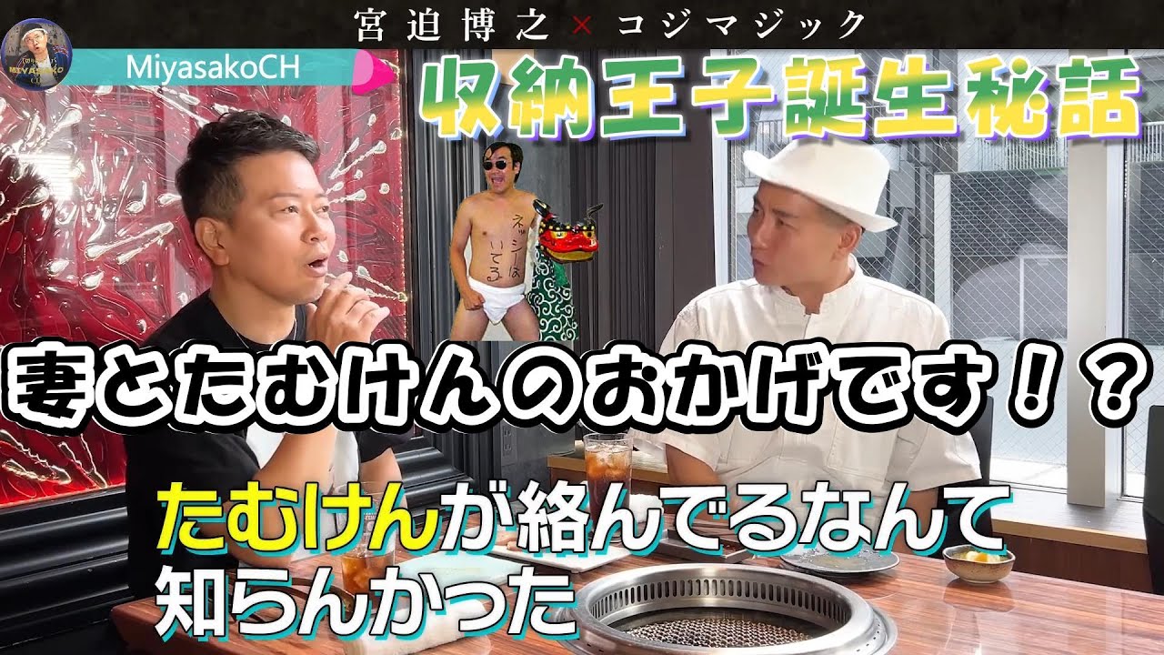 【宮迫ですッ！】「コジマジック」『収納王子誕生秘話』今の僕があるのは妻と「たむけん」のおかげです！？【宮迫切り抜き】 #宮迫博之#コジマジック#収納王子#たむけん