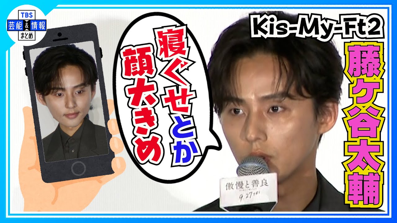 ＜期間限定公開＞【kis-My-Ft2 藤ヶ谷太輔】“俺なら顔を大きくしておく” マッチングアプリの写真加工について…📸