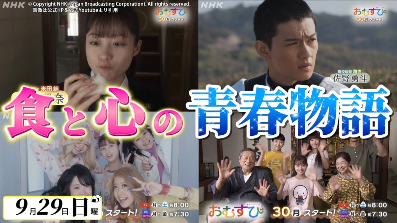 【朝ドラ おむすび】9月29日放送前第1話あらすじ＆キャスト紹介。キャスト：橋本環奈、仲里依紗、佐野勇斗、菅生新樹、松本怜生、中村守里、みりちゃむ、谷藤海咲、岡本夏美、田村芽実、麻生久美子、松平健、他
