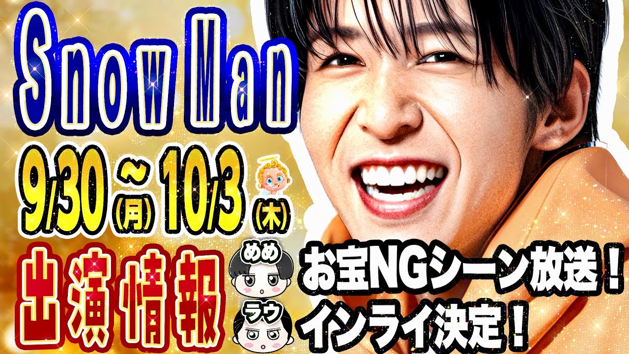 めめ🖤ドラマNGシーン放送🔥【SnowMan予定 ～10/3(木)】🩷ネプリーグ💚ミラクル9