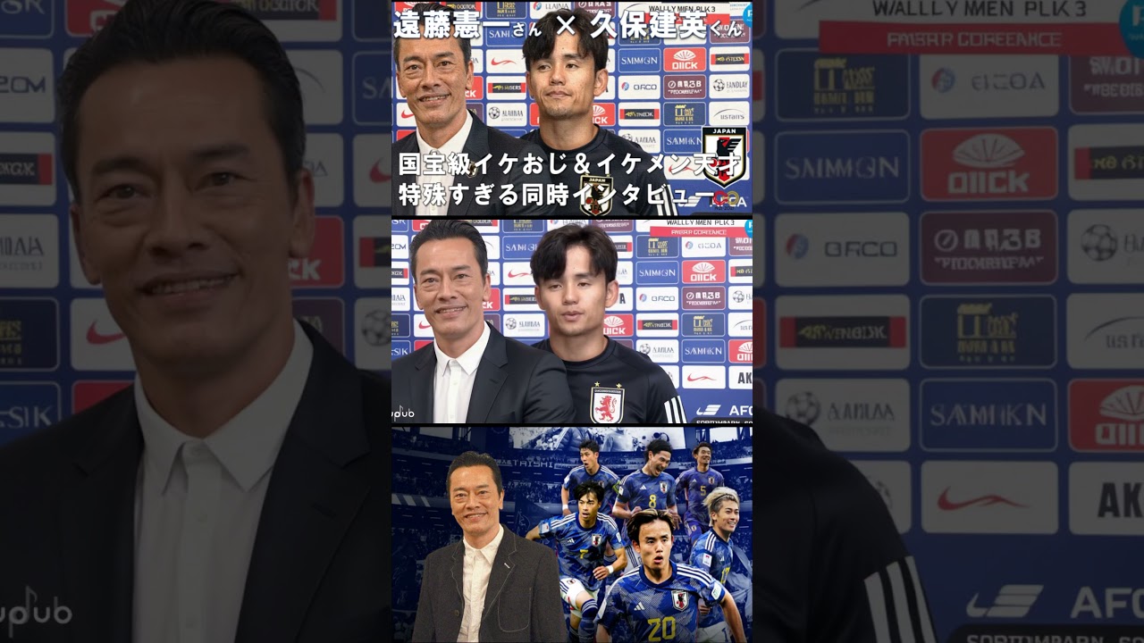 【遠藤憲一×久保建英】イケおじイケメン奇妙すぎる同時インタビュー⚽🎬#イケおじ#遠藤憲一#久保建英#サッカー日本代表#国宝級イケおじ#アジア最終予選#子安武人#インタビュー#アテレコ