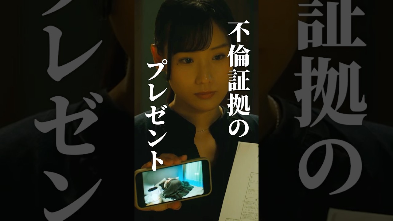 史上最高の復讐プレゼント #マリッジプラン #bumpドラマ #不倫 #ショートドラマ