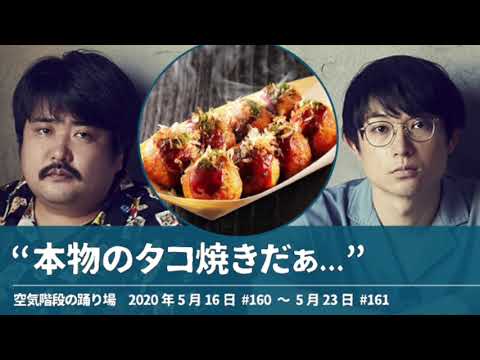 “本物のタコ焼きだぁ....”【空気階段の踊り場 もぐらトーク】2020年5月16日#160〜5月23日#161