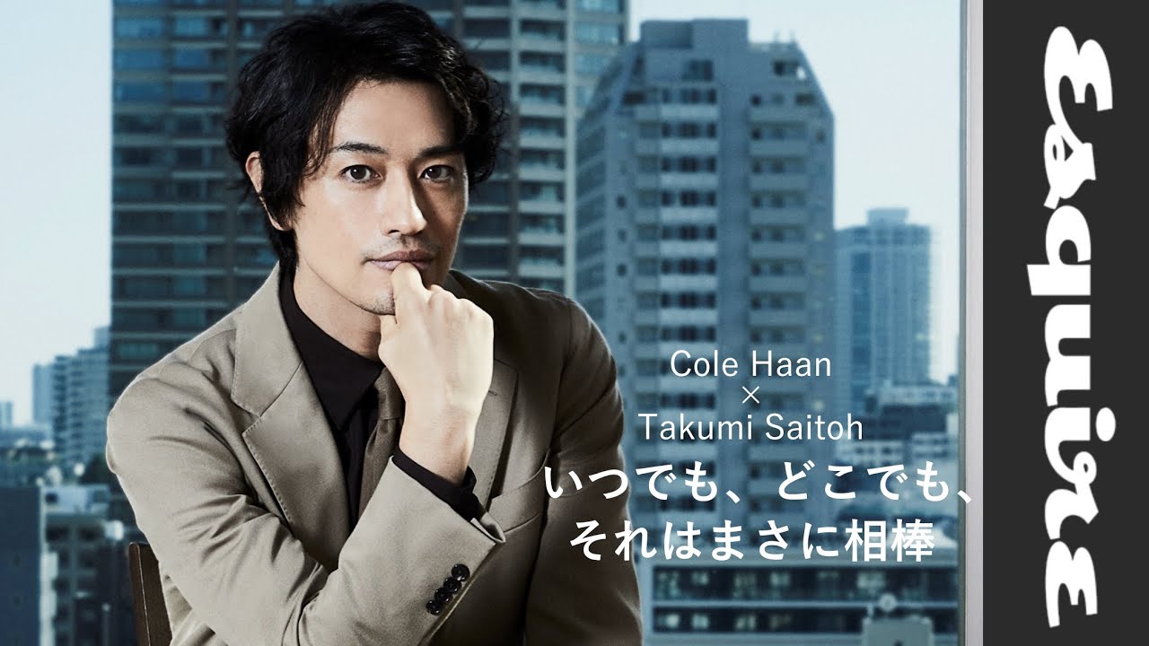 コール ハーン × 斎藤 工：いつでも、どこでも、それはまさに相棒｜ Esquire Japan