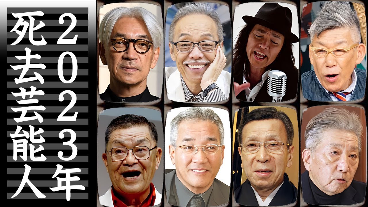 【訃報】2023年に亡くなった有名人・芸能人【追悼】