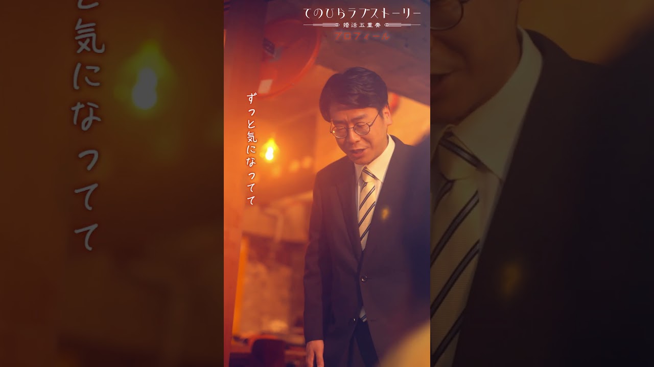 アプリでたまたま見つけた女性が…？（# 森カンナ× #浦井のりひろ（#男性ブランコ））「プロフィール」後編配信中！