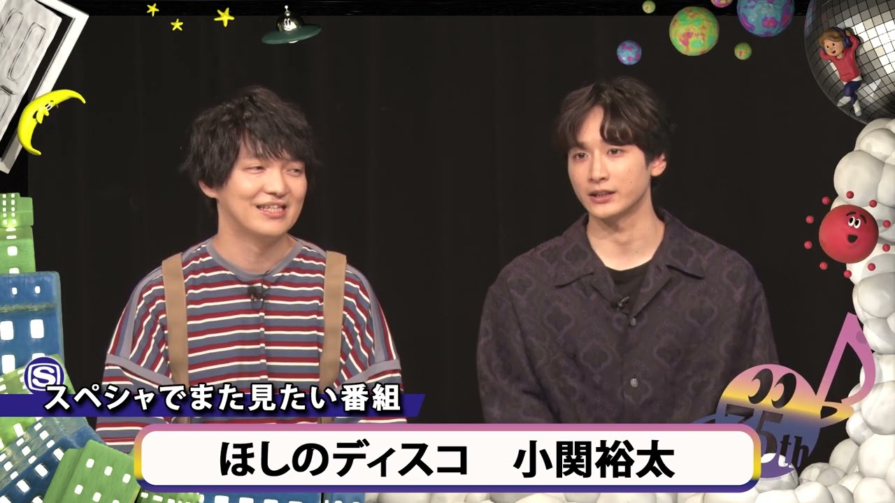 スペースシャワーTV開局35周年記念ID　小関裕太＆ほしのディスコ