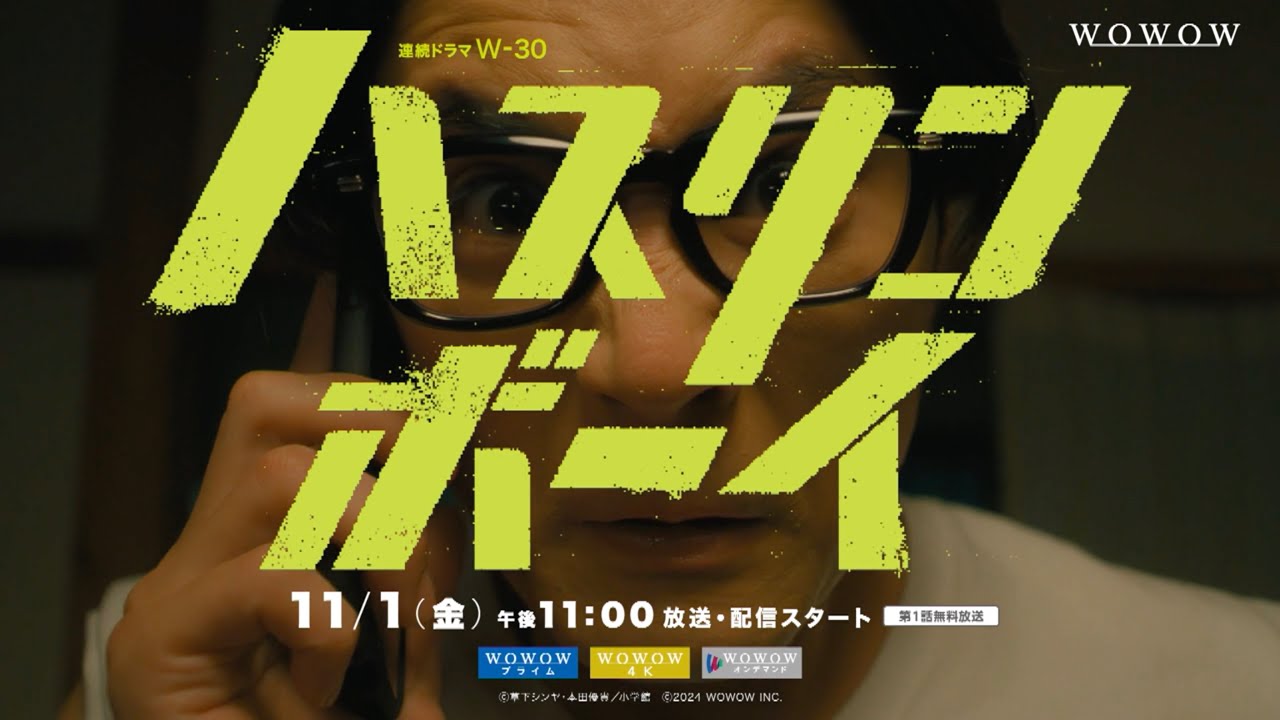 連続ドラマＷ-３０「ハスリンボーイ」特報映像【WOWOW】