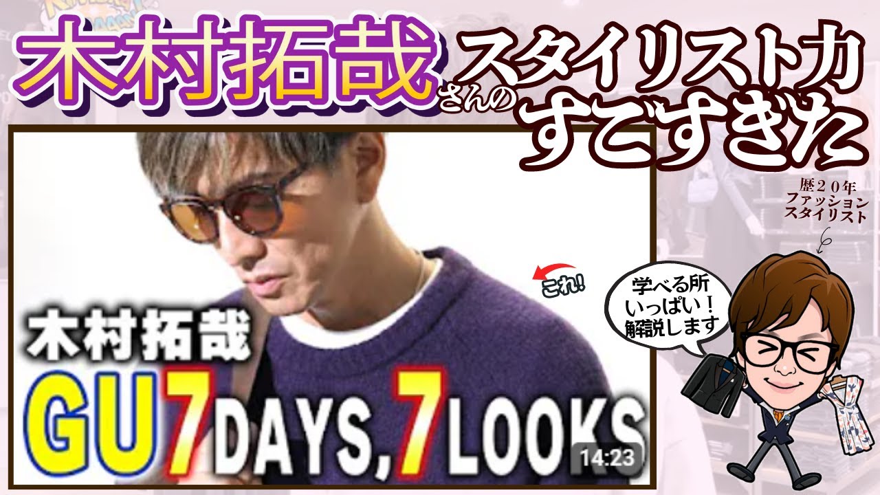 [解説動画]木村拓哉さんのGUスタイリングはどこが凄いのか？４つの切り口で解説します