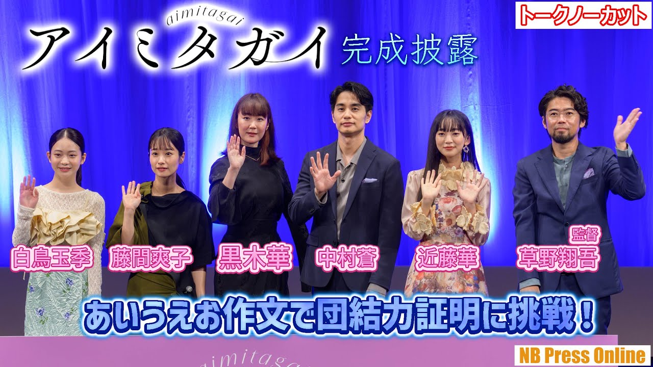 黒木華らキャストが、あいうえお作文で団結力証明に挑戦！映画『アイミタガイ』完成披露試写会【トークノーカット】