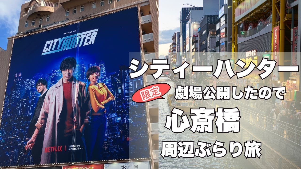 【シティーハンター】劇場公開 ・心斎橋周辺ぶらり旅  #シティーハンター #心斎橋 #大阪　＃サムハラ神社 #cityhunter #osaka #dotonbori #shinsaibashi