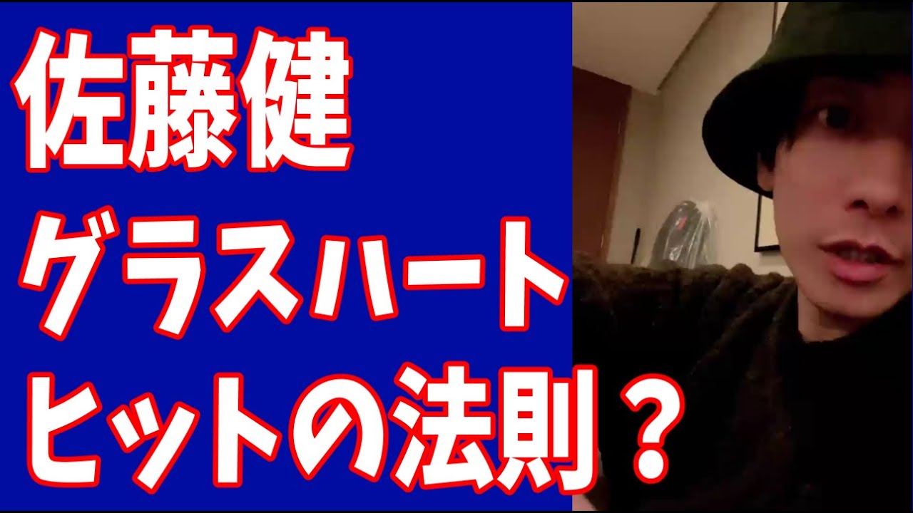 佐藤健　「グラスハート」はNETFLIXのヒットの法則に当てはまっている？