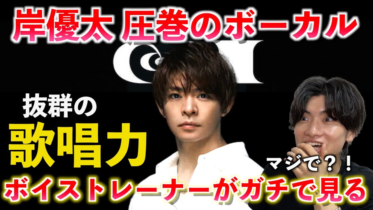 【圧巻】岸優太の英語とボーカルがヤバい！！ボイストレーナーが「岸君の歌声は何が凄いのか」を徹底解説します Number_i「Recipe」【歌声分析】