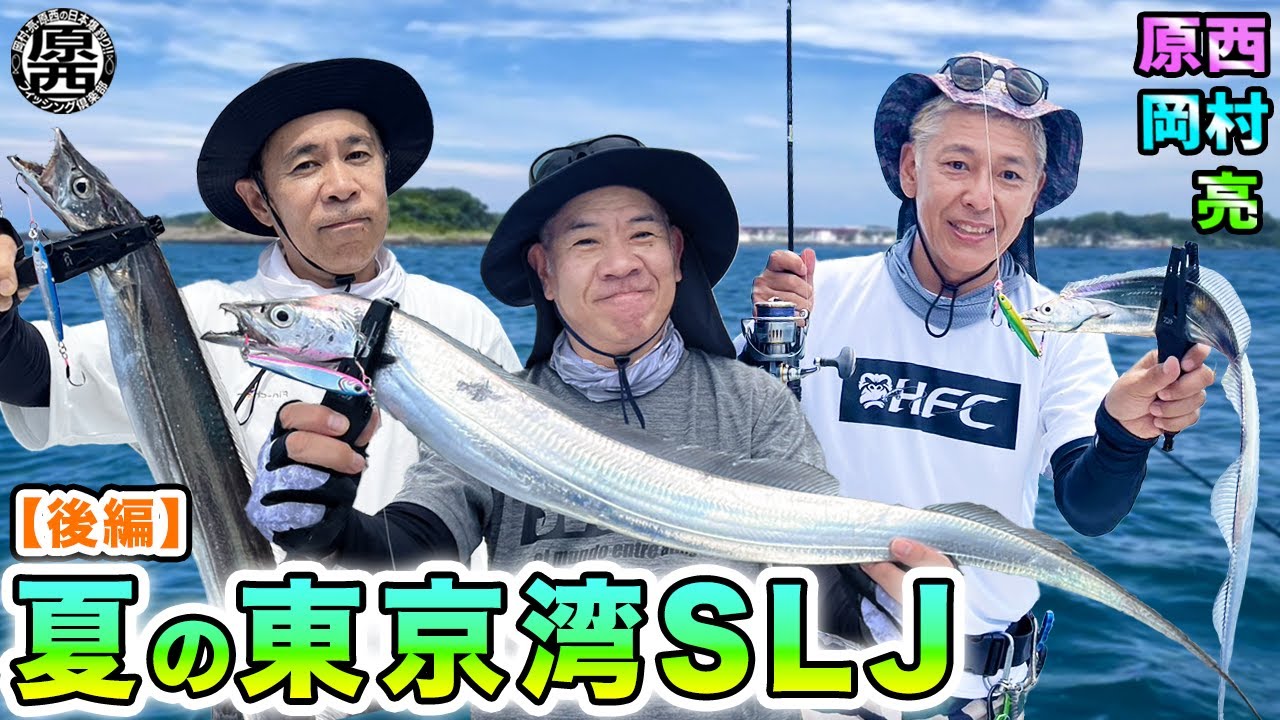 岡村＆原西＆亮の【夏の東京湾SLJ】(後編)