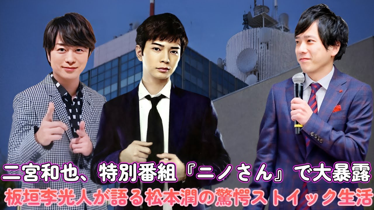 二宮和也、特別番組『ニノさん』で大暴露！板垣李光人が語る松本潤の驚愕ストイック生活！