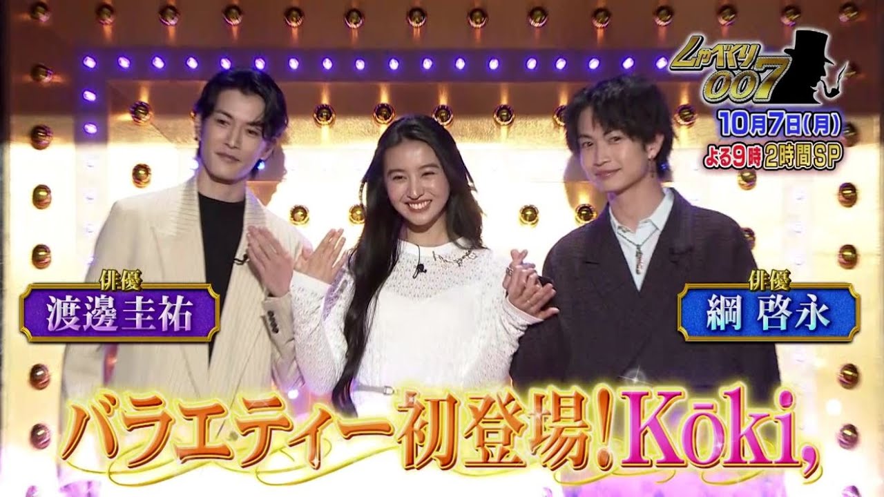【公式】しゃべくり007　Kōki,&渡邊圭祐＆綱啓永がしゃべくり初登場！