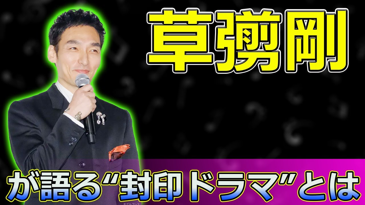 【速報】8年ぶりの特番MC！草彅剛が語る“封印ドラマ”とは#Tsuyoshi Kusanagi-24h,#草彅剛, #フードファイト, #俺の胃袋は宇宙だ, #大食いバトル, #大相撲, #特番,