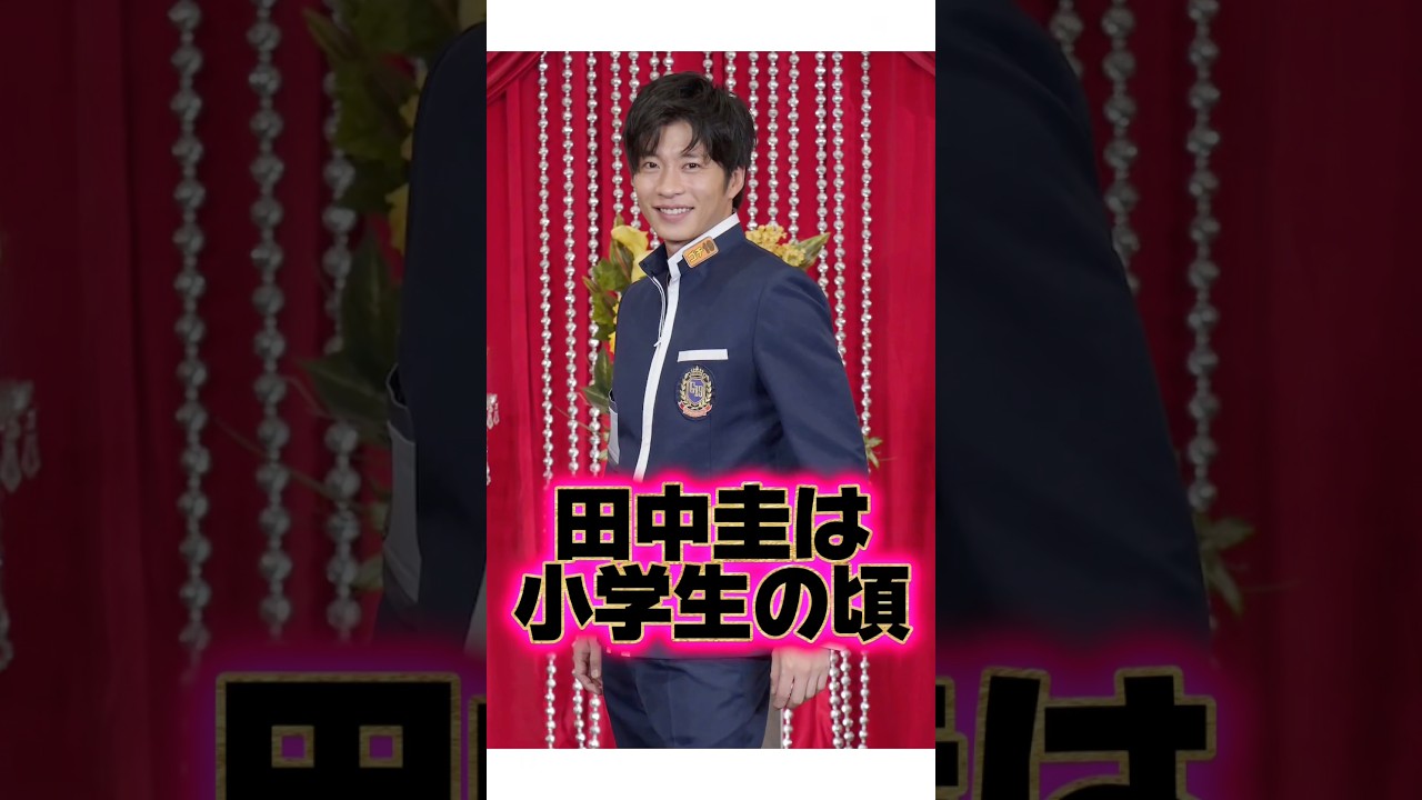 天才的な幼少期『田中圭』の生い立ちに関する雑学