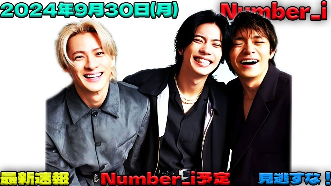 🌟衝撃のお知らせ🌟 忘れないで‼️ FC更新最終日！2024年9月30日、Number_iの出演情報とファン必見の秘蔵映像を公開！ #平野紫耀 #神宮寺勇太 #岸優太| エンタメジャパン