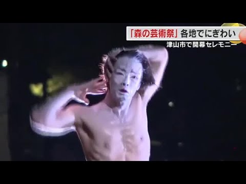 「森の芸術祭　晴れの国・岡山」開幕　森山未來さんらが織りなす現代アートに包まれた冒険の旅へ【岡山】 (24/09/30 18:00)