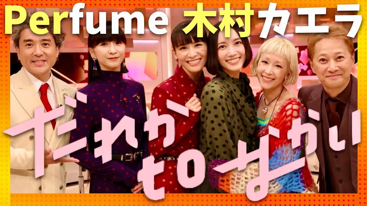 だれかtoなかい【9月29日放送/Perfume/木村カエラ】
