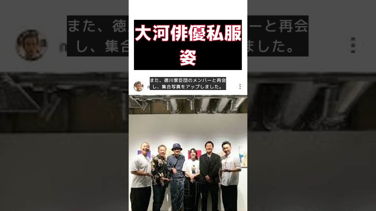 大河ドラマ俳優の私服姿が別人！驚きのメンバー最強ショット #short #甲本雅裕 #インスタグラム #どうする家康 #板垣李光人 #徳川家臣団