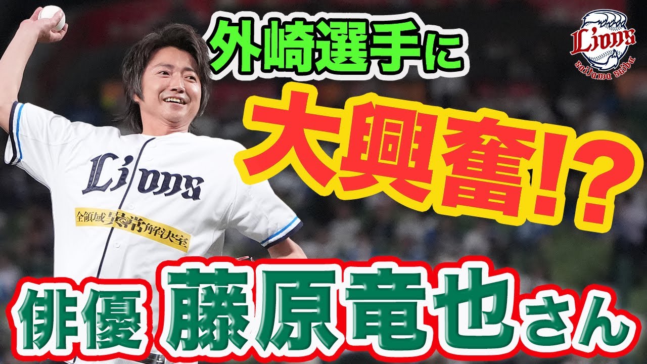 【あの選手に大興奮！？】藤原竜也さんセレモニアルピッチに密着