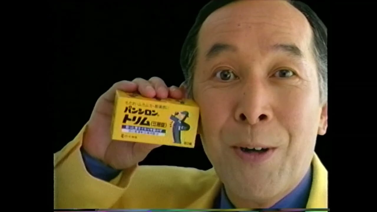 ロート製薬　パンシロン トリム　橋爪功　懐かCM　1996年5月