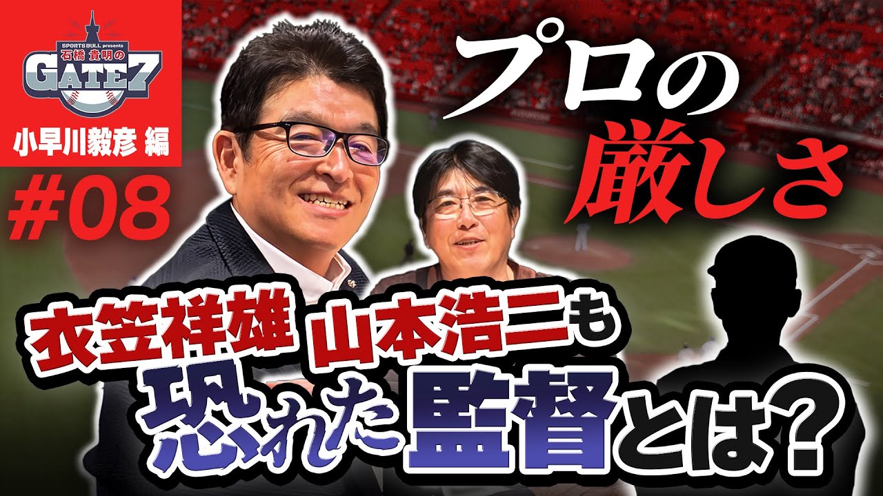 【プロ1年目】プロの洗礼を受けた小早川毅彦!新人王の裏にある物語『石橋貴明のGATE7』