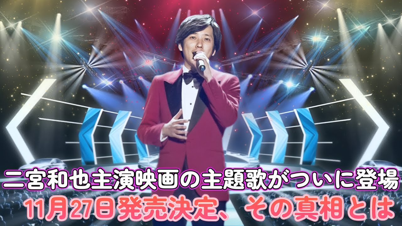 二宮和也主演映画の主題歌がついに登場！11月27日発売決定、その真相とは？