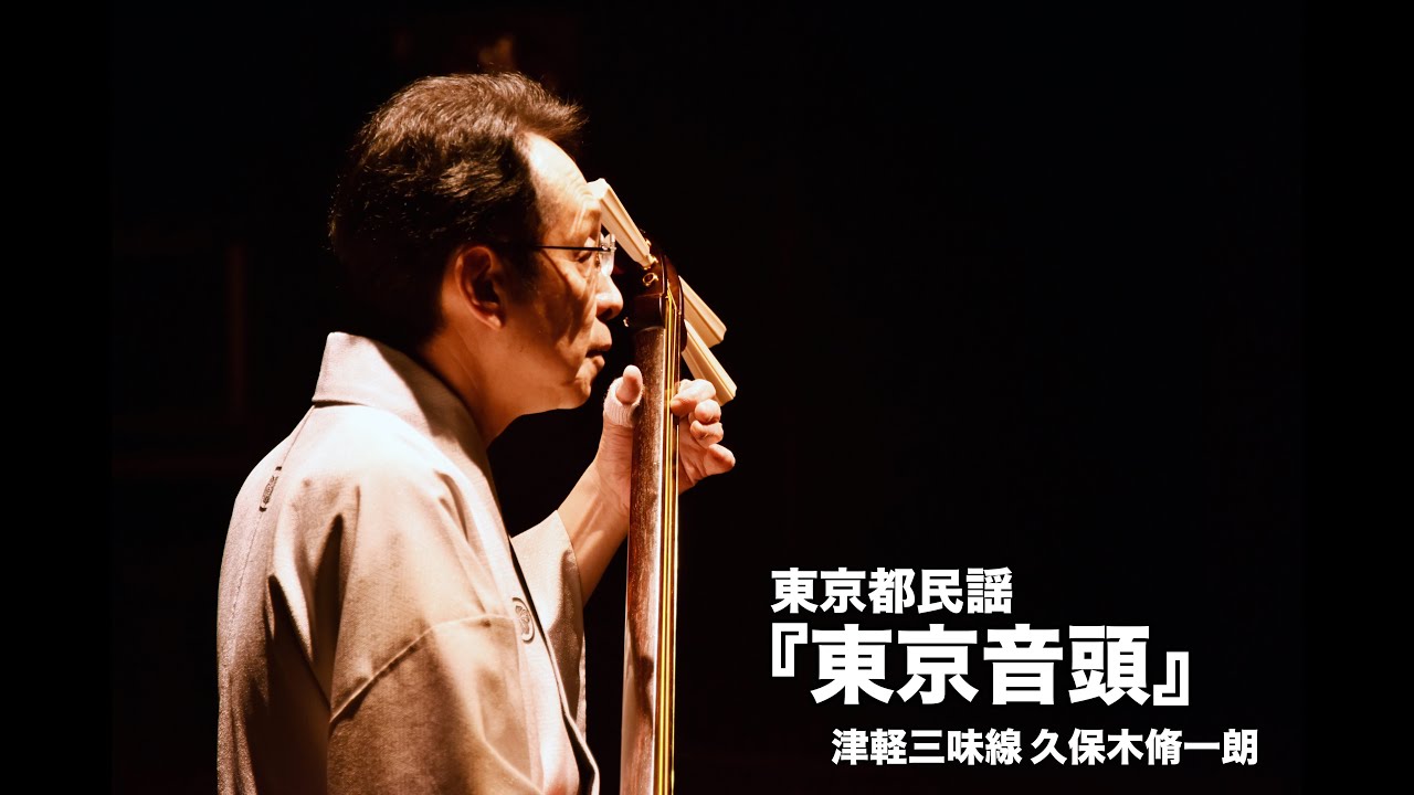 東京都民謡『東京音頭』／津軽三味線 久保木脩一朗