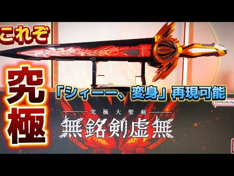【これぞ究極！「シィーーー、変身」が再現できる！】究極大聖剣 無銘剣虚無 プレミアムバンダイ 限定 仮面ライダー セイバー 説明書 不要 丁寧にレビューする動画 CSM なりきり 変身ベルト