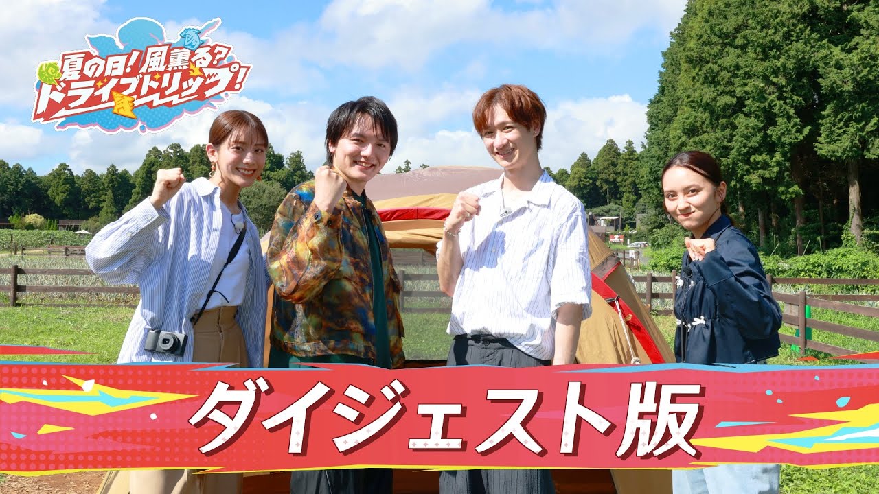 【公式】オープンワールドゲーム「原神」に広がる冒険・自由・旅をオマージュした特別な体験ができる番組「夏の日！風薫る？ドライブトリップ！」ダイジェスト版をお届け！