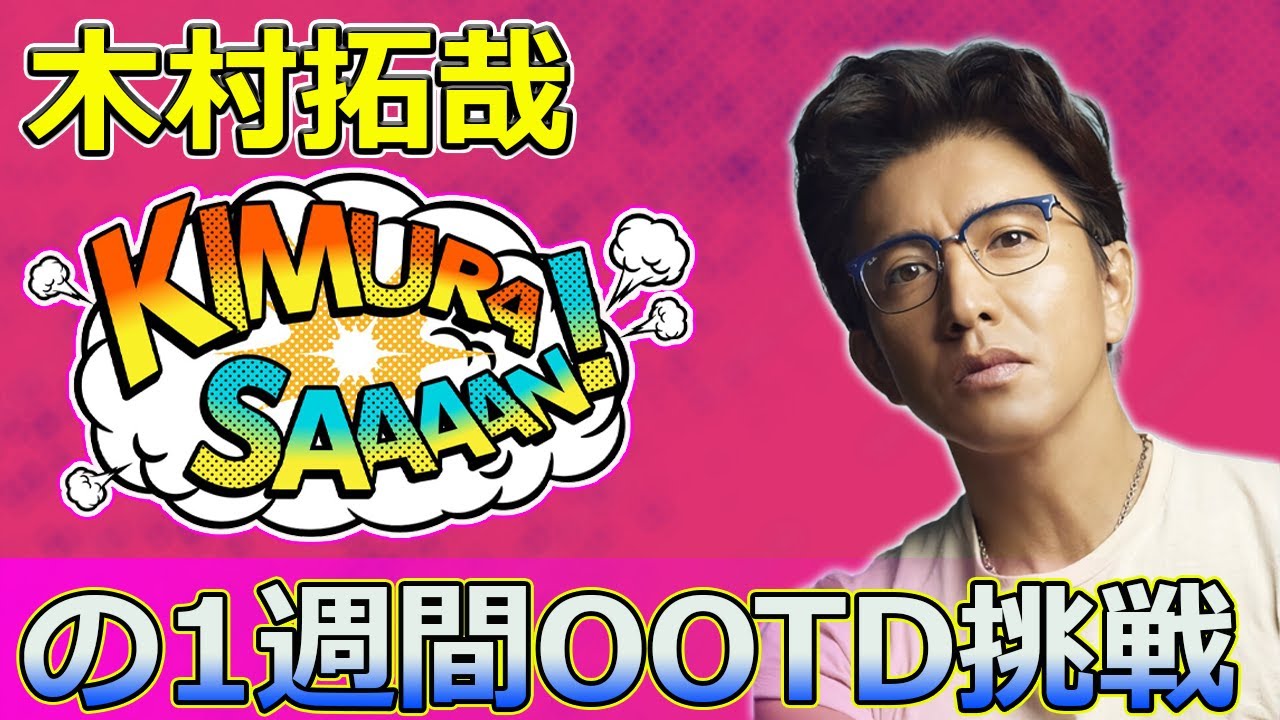【速報】木村拓哉の1週間OOTD挑戦！平価でもセンス抜群の着こなし#Takuya Kimura,#木村拓哉, #OOTD, #平價穿搭, #時尚挑戰, #高級感, #快時尚, #SMAP,