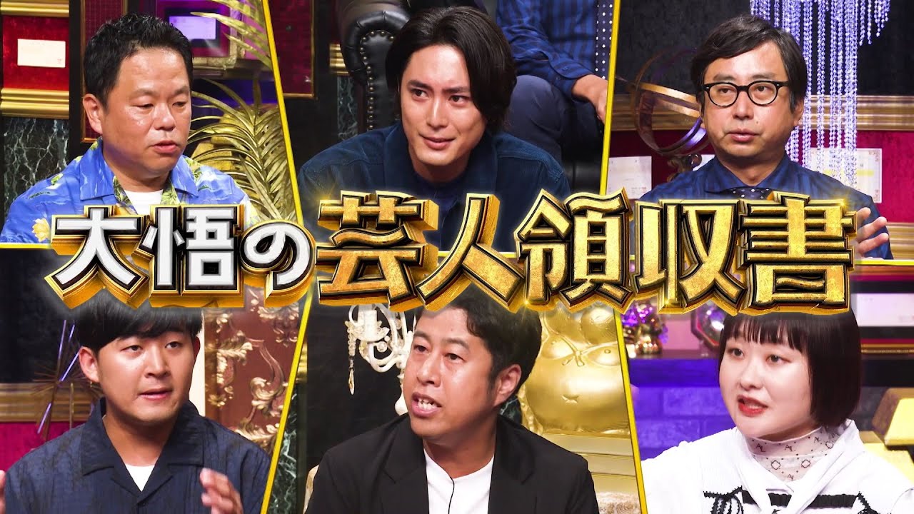 【公式】「大悟の芸人領収書」 津田・井口ら絶叫&毒舌芸人集結！さらにSPゲストには間宮祥太朗も！