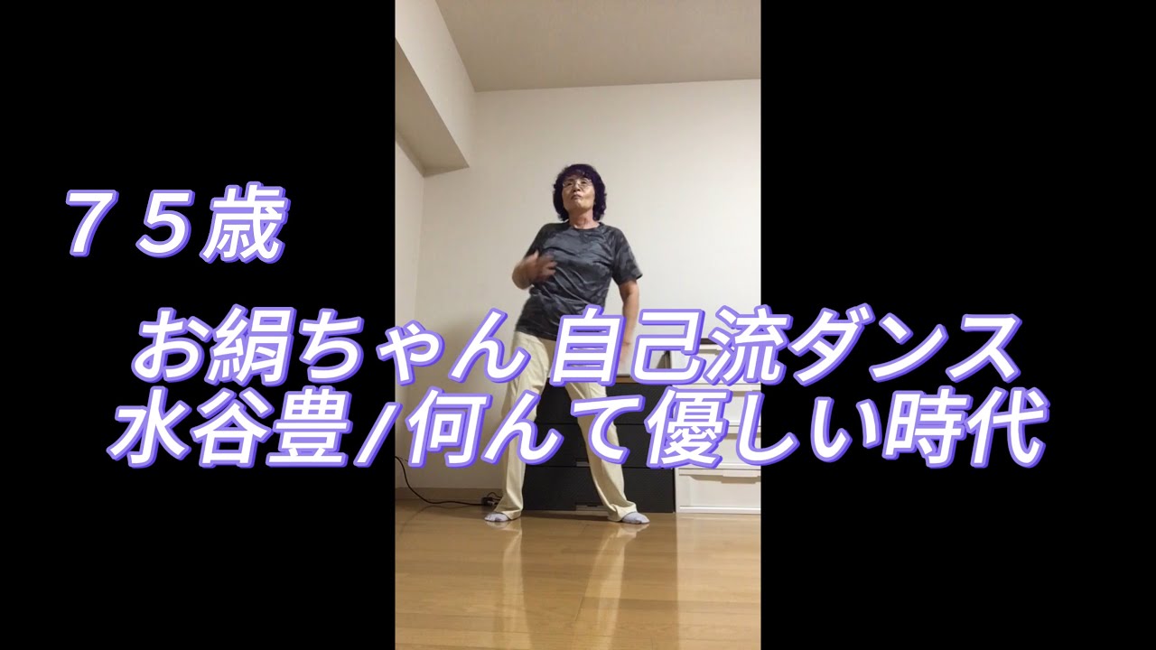 お絹ちゃん75歳 自己流ダンス / 水谷豊 / 何んて優しい時代