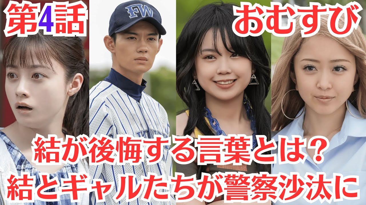 朝ドラ「おむすび」第4話予・告ネタバレ・「しつこい勧誘にうんざり」！結とギャルたちが警察沙汰に！？結が後悔する言葉とは？物語を通して『青春プレイバック』も楽しみたいなと思います