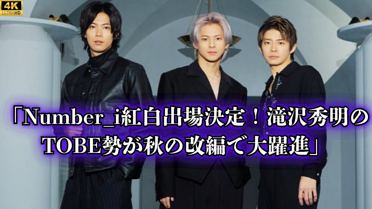 Number_i「紅白」出場へ！滝沢秀明のTOBE勢が秋の改編で大躍進