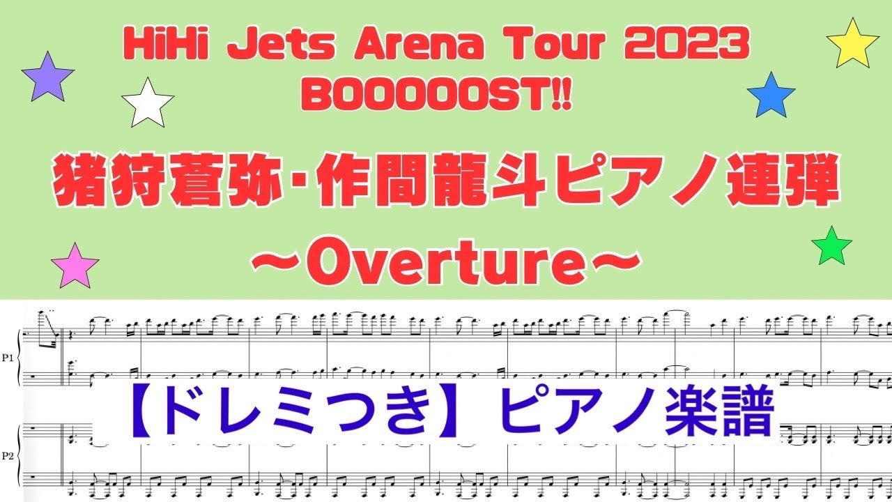 【ドレミつきピアノ連弾】HiHi Jets Arena Tour 2023 『BOOOOOST!!』より　〜Overture〜 ［猪狩蒼弥･作間龍斗 ］/ covered by lento