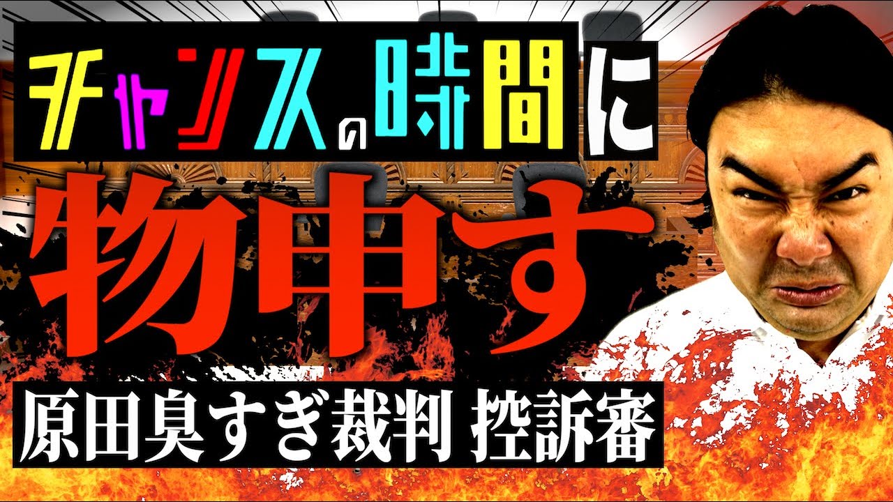【チャンスの時間】に物申す!!原田臭すぎ裁判控訴審【ビスケットブラザーズ】